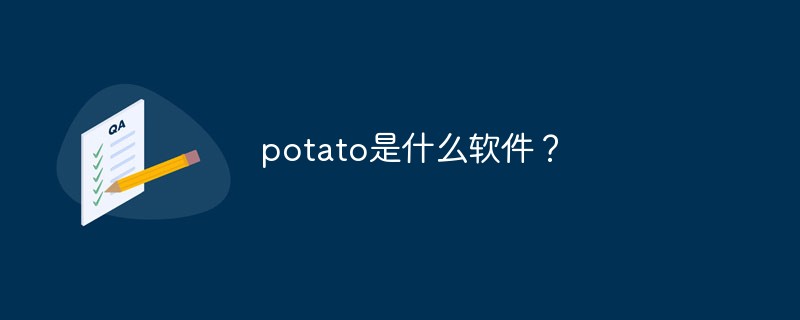 potato下载