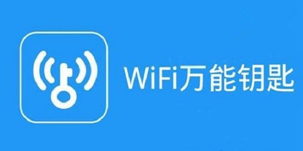 万能钥匙下载安装2020最新版