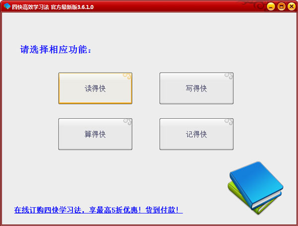 四快学习法软件免费下载